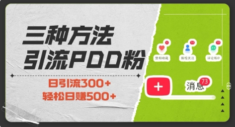 三种方式引流拼多多助力粉，小白当天开单，最快变现，最低成本，最高回报，适合0基础，当日轻松收益500+|小鸡网赚博客