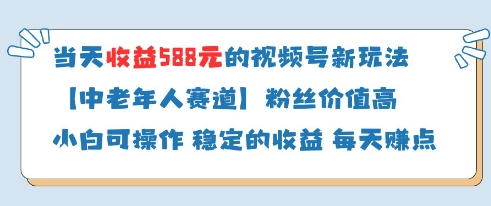 当天收益588的视频号分成计划新玩法中老年人赛道粉丝价值高|小鸡网赚博客