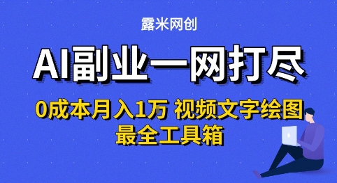 AI副业一网打尽0投入月入1W+视频文字绘图最全工具箱【揭秘】|小鸡网赚博客