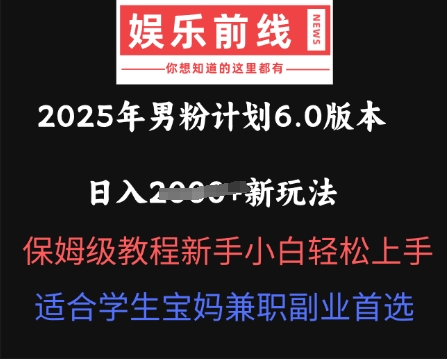 2025年男粉计划6.0版本，日入多张新玩法，保姆级教程新手小白轻松上手，适合学生宝妈兼职副业首选|小鸡网赚博客