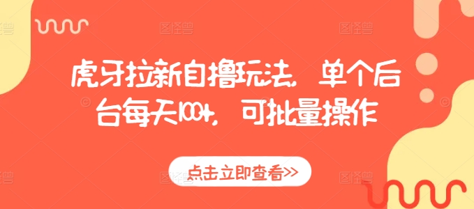 虎牙拉新自撸玩法，单个后台每天100+，可批量操作|小鸡网赚博客