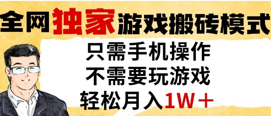 独家游戏搬砖模式，单手机即可操作，全自动挂G，无需玩游戏，月入1W+【揭秘】|小鸡网赚博客