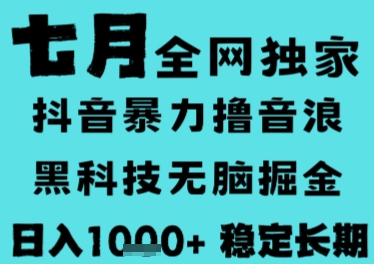 7月最新风口抖音无人直播撸音浪，长期稳定，非短期，全自动运行，低门槛无脑，日入1k+【揭秘】|小鸡网赚博客