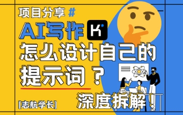 AI写作，怎么设计自己的提示词？（按照演讲稿为例）|小鸡网赚博客
