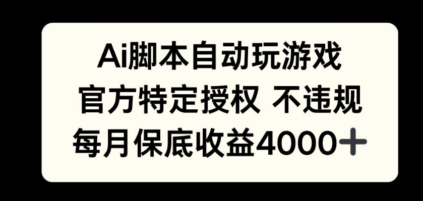 AI游戏挂播掘金，官方授权自带流量，每月保底4000+|小鸡网赚博客