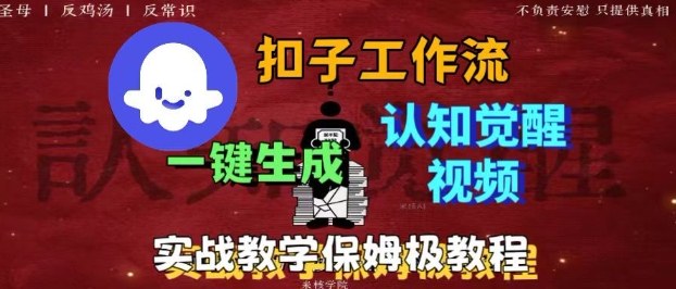 Coze扣子工作流一键生成爆火的火柴人认知觉醒人间清醒视频教程，0基础小白轻松学会搭建|小鸡网赚博客