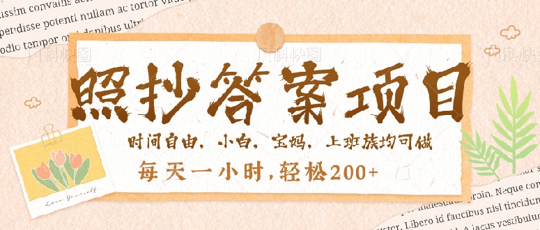 （14219期）照抄答案，一个问题薅多遍，就有收益，每天一小时，轻松200＋|小鸡网赚博客