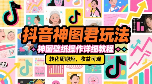 抖音神图君玩法，神图壁纸操作详细教程，转化周期短，收益可观|小鸡网赚博客