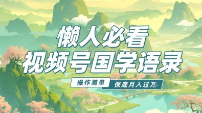 视频号国学语录5.0，利用Deepseek+即梦ai，做纯原创视频，撸分成计划收益，操作简单，月入过w|小鸡网赚博客