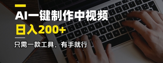 AI一键制作中视频，日入2张，只需一款工具，有手就行|小鸡网赚博客