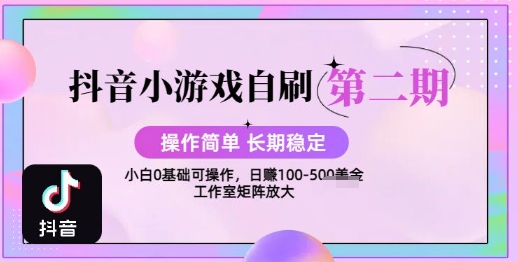 抖音小游戏自刷项目，操作简单，长期稳定，日盈利几张，小白和工作室均可操作|小鸡网赚博客