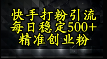快手精准式打粉引流，每日稳定500+精准创业粉|小鸡网赚博客