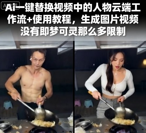 Ai一键替换视频中的人物云端工作流+使用教程，生成图片视频没有即梦可灵那么多限制|小鸡网赚博客