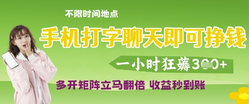 手机打字聊天即可挣钱，一小时狂薅3张，多开矩阵立马翻倍，收益秒到账【揭秘】|小鸡网赚博客
