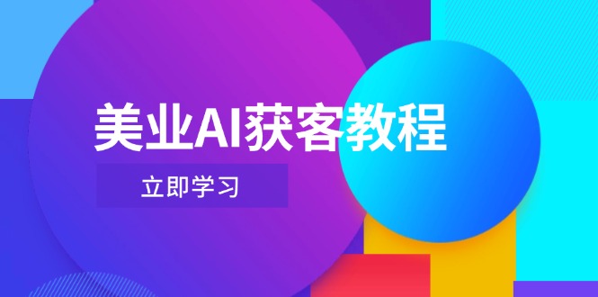 （14536期）美业AI获客教程，用Deepseek+数字人，轻松玩转抖音直播间|小鸡网赚博客
