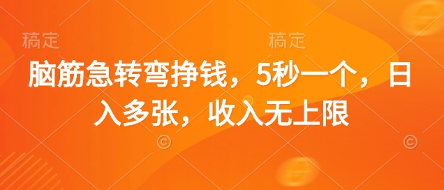脑筋急转弯挣钱，5秒一个，日入多张，收入无上限【揭秘】|小鸡网赚博客