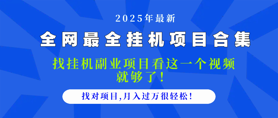 （14804期）2025最全挂机项目合集 找项目看这一个视频就够了，做对项目月入过万很…|小鸡网赚博客