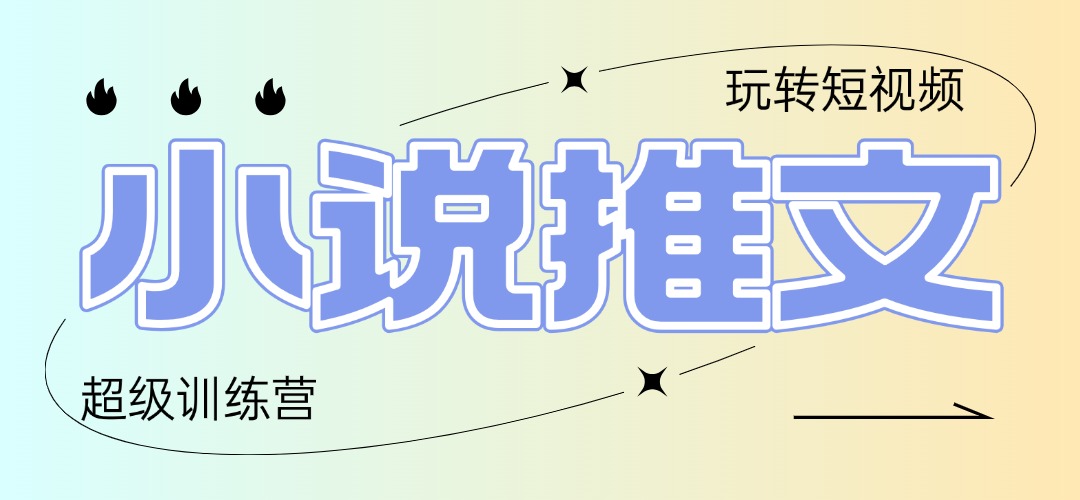 （14645期）2025小说推文训练营，只需复制，粘贴，小白轻松日入100+|小鸡网赚博客