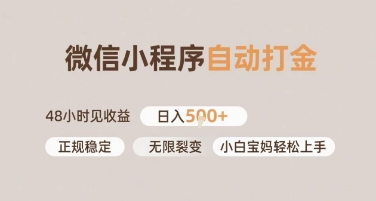 微信小程序自动打金，快速见收益，日入多张，长期稳定靠谱，小白宝妈轻松上手【揭秘】|小鸡网赚博客