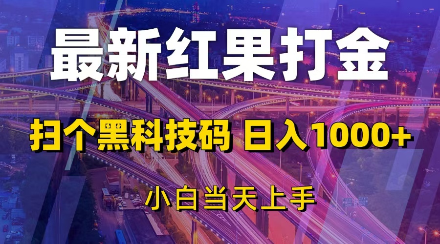 （13459期）最新红果打金，扫个黑科技码，日入1000+，小白当天上手|小鸡网赚博客