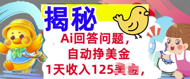 Ai回答问题，自动挣美刀，1天收入125.3分钟学会，长久的被动收入|小鸡网赚博客