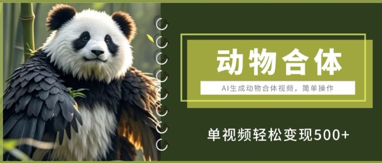 AI生成动物合体视频，简单操作， 单视频轻松变现5张|小鸡网赚博客