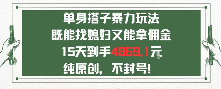 单身男女找搭子，既能找媳妇又能拿佣金的玩法一个微信15天到手4869|小鸡网赚博客