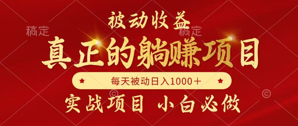 （14921期）被动收益，真正实现躺赚，并且每月收益逐月增加，自己做老板|小鸡网赚博客