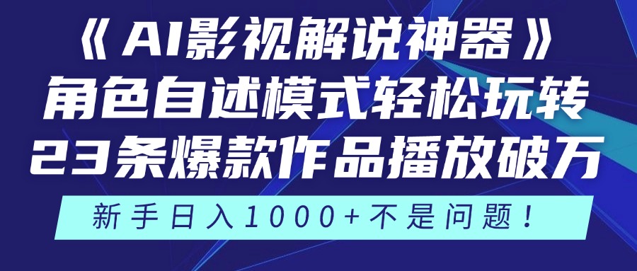 （14730期）《AI影视解说神器》角色自述模式轻松玩转！23条爆款作品播放破万，3种…|小鸡网赚博客