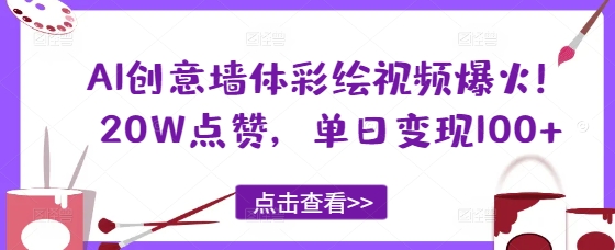 AI创意墙体彩绘视频爆火！20W点赞，单日变现100+|小鸡网赚博客