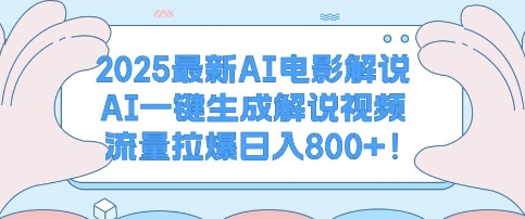 2025最新AI电影解说，AI一键生成解说视频 流量拉爆日入多张|小鸡网赚博客