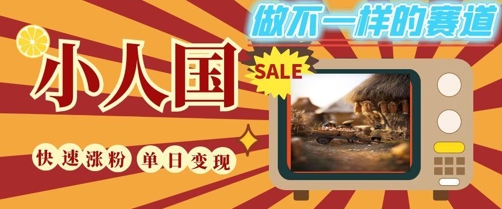 DeepSeek+绘图+视频制作小人国微观视频，小白轻轻松松上手，条条爆款，条条变现，单日就能收益|小鸡网赚博客