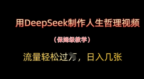 用DeepSeek制作人生哲理视频，流量轻松过W，日入几张|小鸡网赚博客
