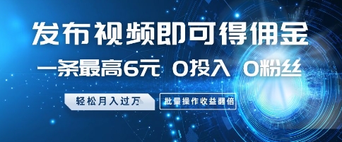 发布视频即可得佣金，一条最高6元，0投入 0粉丝  会发视频就行，月入过W，批量操作收益翻倍【揭秘】|小鸡网赚博客