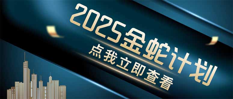 （14528期）金蛇计划 情感掘金 利用软件一键制作情感视频，同时发布四大体平台|小鸡网赚博客