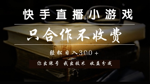 快手直播小游戏，只合作不收费，你出账号我出技术， 分润模式【揭秘】|小鸡网赚博客