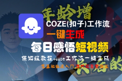 COZE(扣子)工作流一键生成每日感悟短视频，保姆级教程，零基础快速入门|小鸡网赚博客