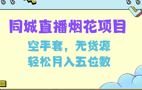 同城烟花项目，空手套，无货源，轻松月入5位数【揭秘】|小鸡网赚博客