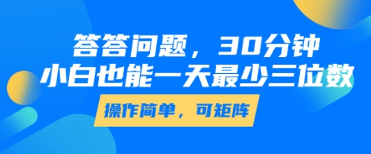 答答问题，30分钟，小白也能一天最少也有三位数，操作简单|小鸡网赚博客