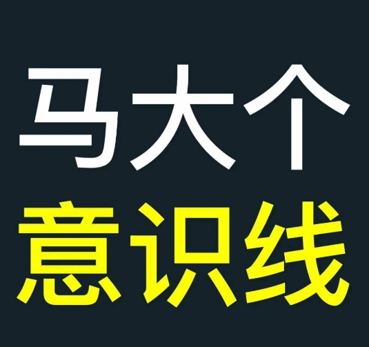 马大个意识线，一门改变人生意识的课程，讲解什么是能力线什么是意识线|小鸡网赚博客