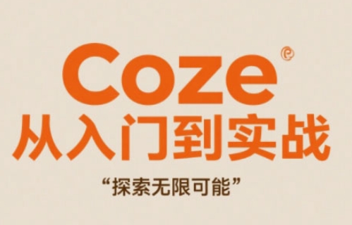 Coze从入门到实战高效创作，探索无限可能|小鸡网赚博客