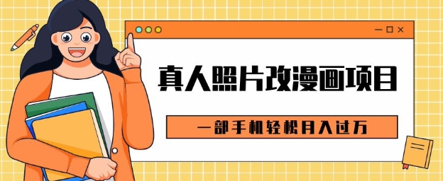 0成本虚拟资源变现，真人照片改漫画项目，一部手机轻松月入过W|小鸡网赚博客