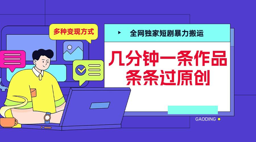 全网独家短剧暴力搬运，几分钟一条作品条条过原创，多种变现方式【揭秘】|小鸡网赚博客