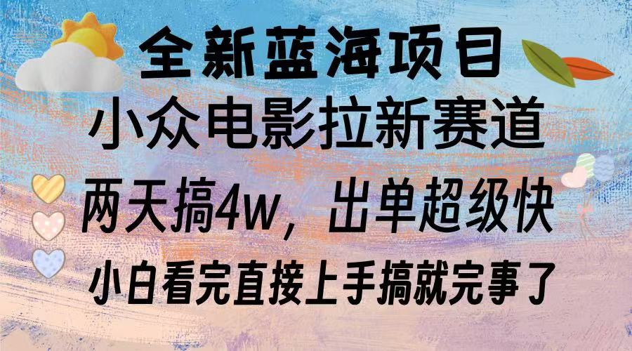 （13521期）全新蓝海项目 电影拉新两天实操搞了3w，超好出单 每天2小时轻轻松松手上|小鸡网赚博客
