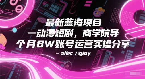 最新蓝海项目动漫短剧，商学院导师单抖音号一个月8W账号运营实操分享|小鸡网赚博客