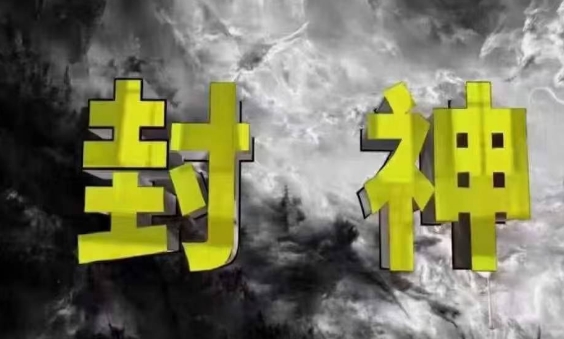 封神之路-征服普通人的核心密法，99%的大神不会告诉你的核心真相|小鸡网赚博客