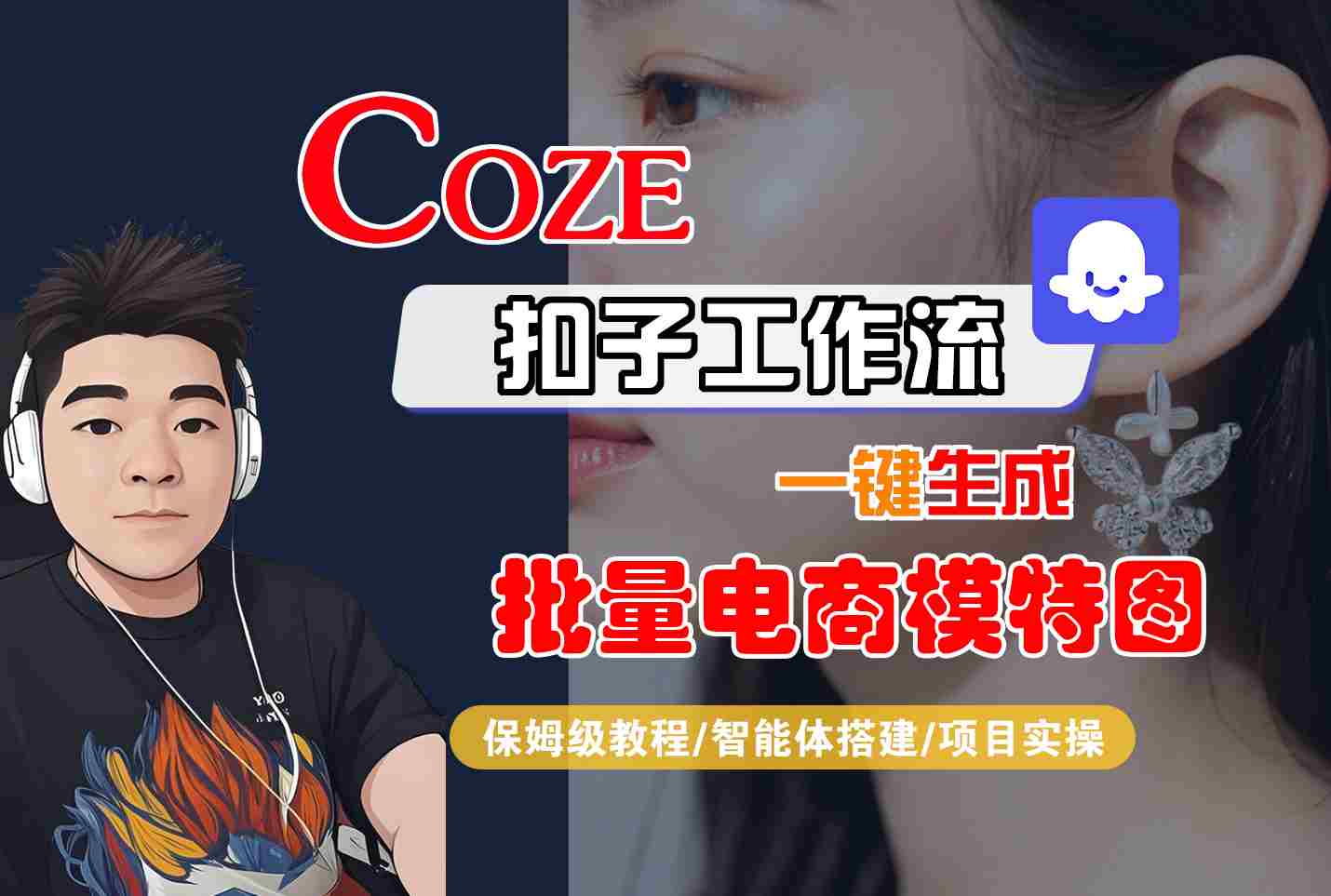COZE扣子工作流一键生成批量电商模特图，保姆级教程-智能体搭建-项目实操|小鸡网赚博客
