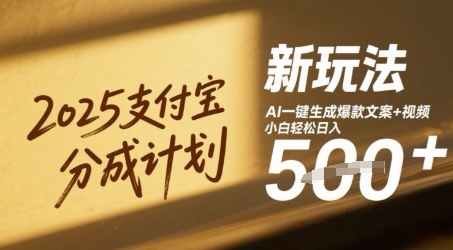 2025支付宝分成计划新玩法，AI-键生成爆款文案+视频，小白轻松日入几张|小鸡网赚博客