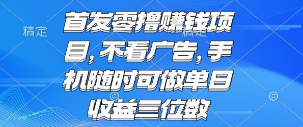 首发零撸挣钱项目 不看广告 手机随时可做 单日收益三位数【揭秘】|小鸡网赚博客