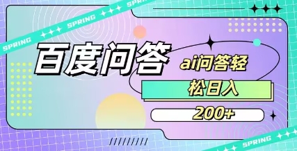 百度ai问答，人人可操作，日入2张|小鸡网赚博客